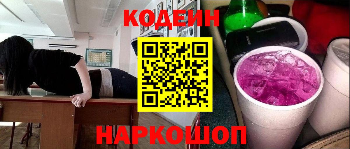 Codein Purple Drank Абакан