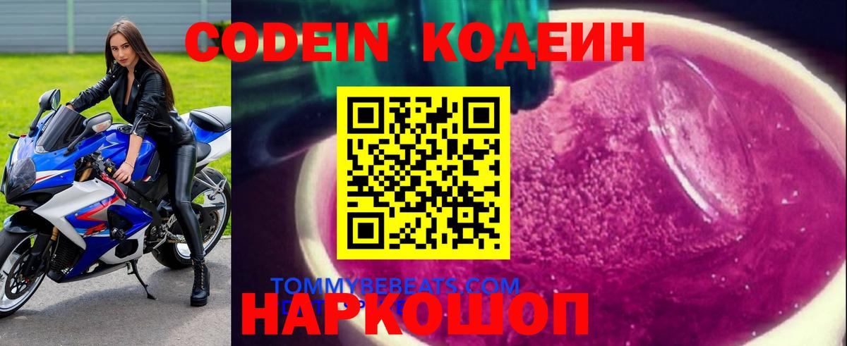 Кодеин Purple Drank  Вход с VPN  Абакан 