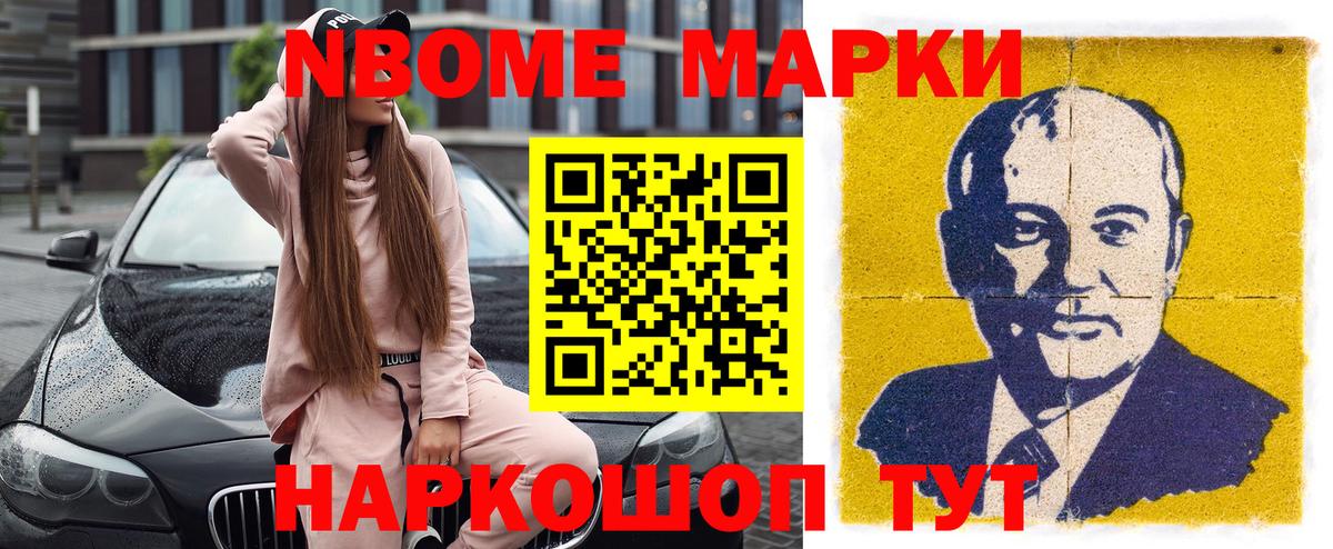 Марки N-bome 1,8мг Абакан